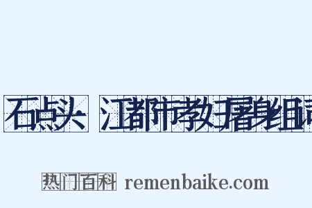 石点头·江都市孝妇屠身组词是什么意思的图片